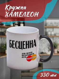 Кружка Хамелеон "бесценна"