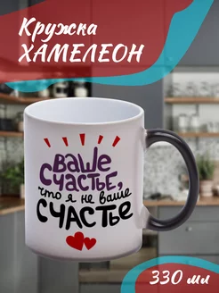 Кружка Хамелеон "ваше счастье"