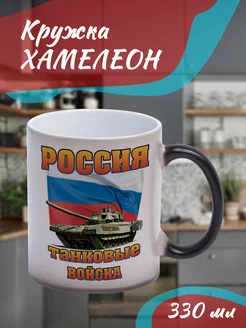 Кружка Хамелеон "Россия танковые войска"