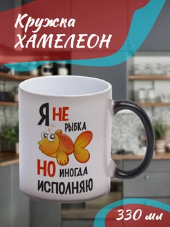 Кружка Хамелеон Я не рыбка