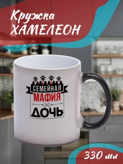 Кружка Хамелеон Семейная мафия дочь