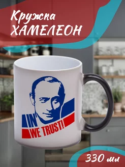 Кружка Хамелеон Путин