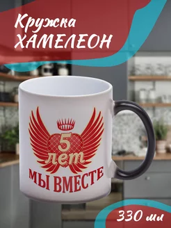 Кружка Хамелеон 5 лет вместе