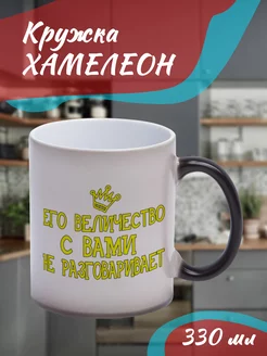 Кружка Хамелеон Его величество