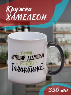 Кружка Хамелеон Самый лучший дедушка