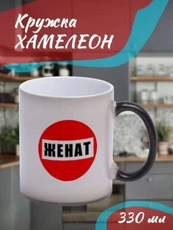 Кружка Хамелеон "женат"