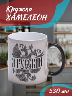 Кружка Хамелеон Я русский!