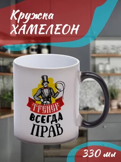 Кружка Хамелеон Тренер всегда прав!