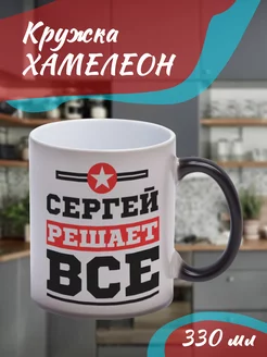 Кружка Хамелеон Сергей решает все