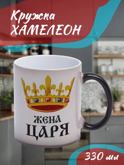 Кружка Хамелеон "Жена царя"