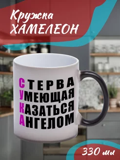 Кружка Хамелеон Стерва