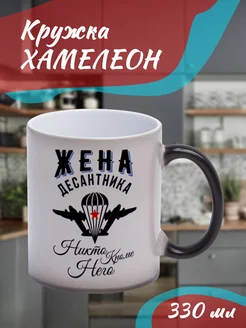 Кружка Хамелеон Жена десантника