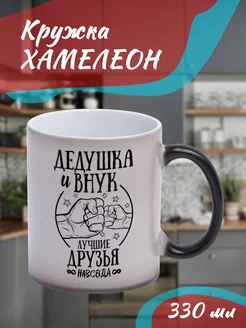 Кружка Хамелеон Дедушка и внук