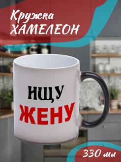 Кружка Хамелеон Ищу жену