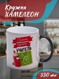 Кружка Хамелеон Самый лучший учитель