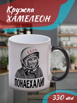 Кружка Хамелеон Поехали, космонавт