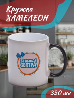 Кружка Хамелеон Старшая сестра