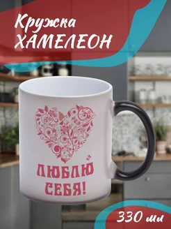 Кружка Хамелеон Люблю себя