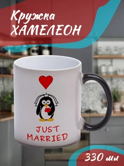 Кружка Хамелеон Just married