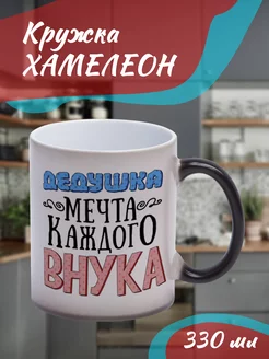 Кружка Хамелеон Дедушка мечта внука