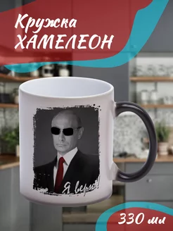 Кружка Хамелеон Я верю! Путин в очках