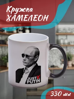 Кружка Хамелеон "Путин"