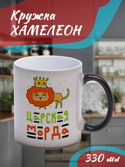 Кружка Хамелеон Царская морда