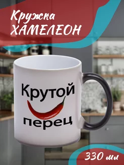 Кружка Хамелеон "крутой перец"