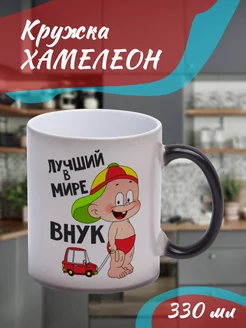 Кружка Хамелеон Лучший в мире внук