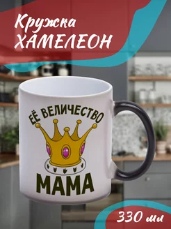 Кружка Хамелеон Её величество мама