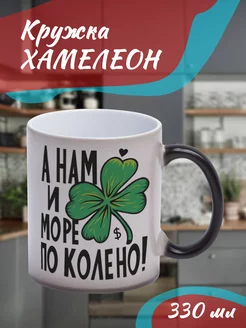 Кружка Хамелеон А нам и море по колено