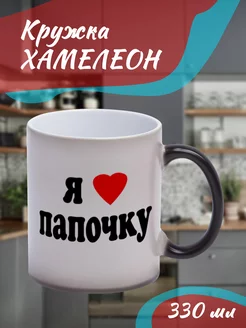 Кружка Хамелеон Я люблю папочку