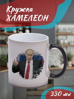 Кружка Хамелеон Путин