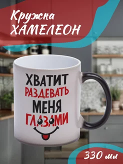 Кружка Хамелеон "хватит раздевать меня"