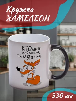 Кружка Хамелеон "кто меня поймает"