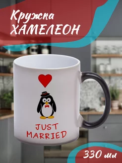 Кружка Хамелеон Just married, пингвин