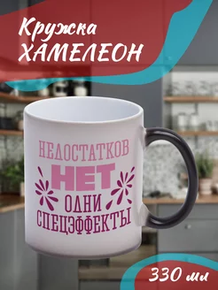 Кружка Хамелеон Недостатков нет