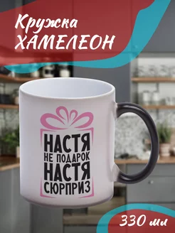 Кружка Хамелеон Настя не подарок