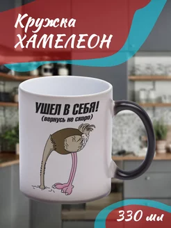 Кружка Хамелеон Ушёл в себя