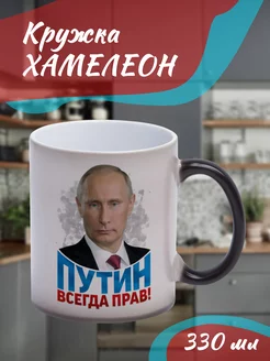 Кружка Хамелеон "Путин всегда прав"