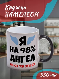 Кружка Хамелеон Я на 98% ангел