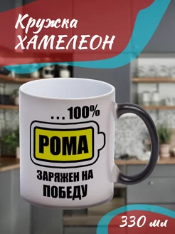 Кружка Хамелеон Рома 100%