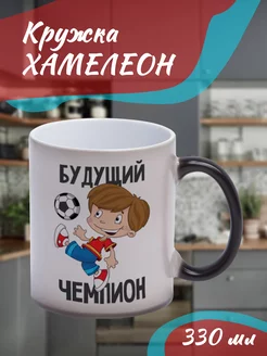 Кружка Хамелеон Будущий чемпион