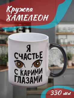 Кружка Хамелеон Я счастье