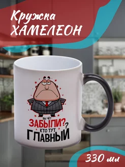 Кружка Хамелеон Забыли кто тут главный