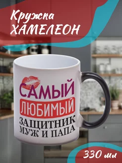 Кружка Хамелеон Самый любимый защитник