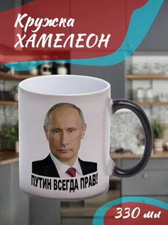 Кружка Хамелеон Путин всегда прав