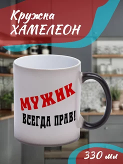 Кружка Хамелеон Мужик всегда прав!