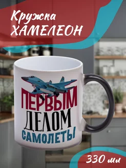 Кружка Хамелеон Первым делом самолёты