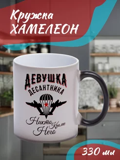 Кружка Хамелеон Девушка десантника